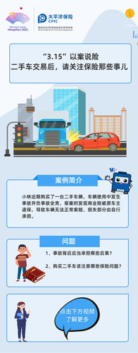 “3.15”以案說險  二手車交易后，請關(guān)注保險那些事兒