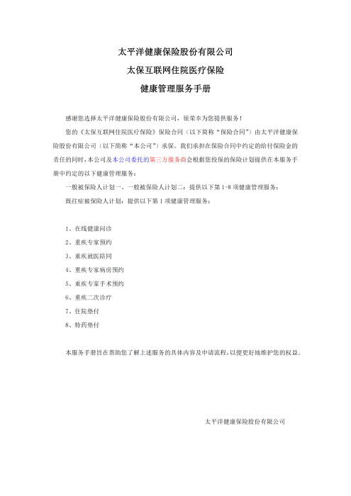 （終版稅優(yōu)三年期）太?；ヂ?lián)網(wǎng)住院醫(yī)療保險服務手冊_20231212_00