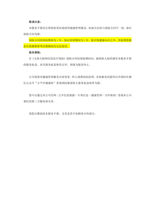 （終版稅優(yōu)三年期）太?；ヂ?lián)網(wǎng)住院醫(yī)療保險服務手冊_20231212_01