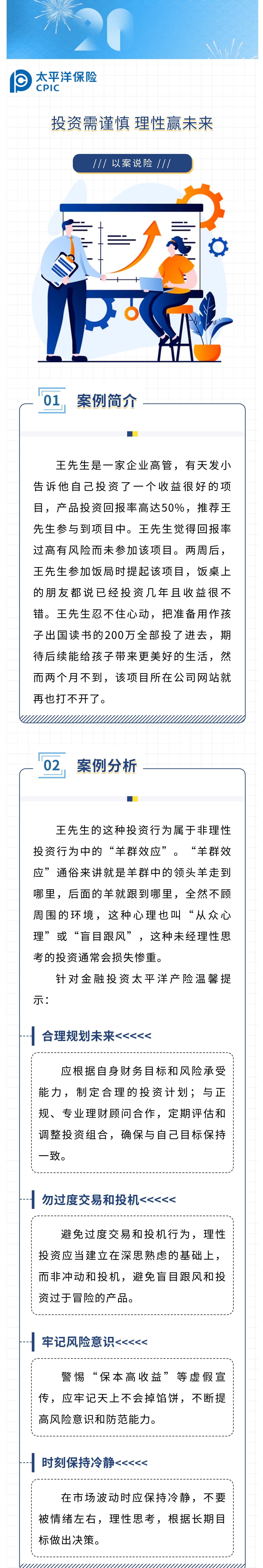 【以案說(shuō)險(xiǎn)】投資需謹(jǐn)慎，理性贏未來(lái)