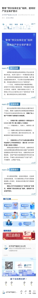 4.警惕“預(yù)交投保定金“陷阱，提高財(cái)產(chǎn)安全保護(hù)意識(shí)