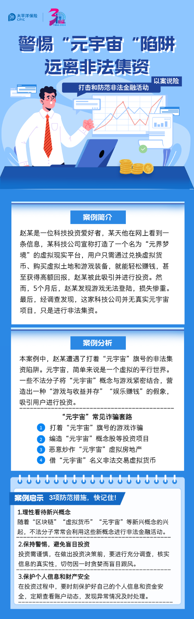 【以案說險】警惕“元宇宙”陷阱 遠離非法集資