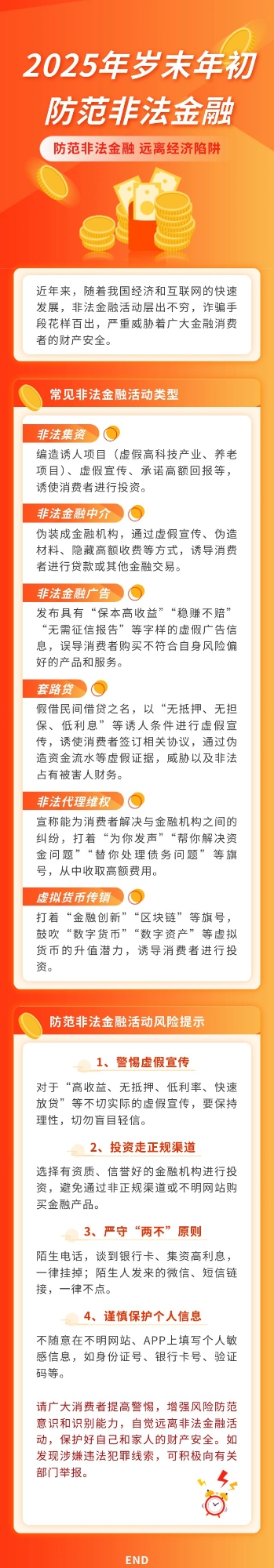 【風(fēng)險(xiǎn)提示】防范非法金融 遠(yuǎn)離經(jīng)濟(jì)陷阱