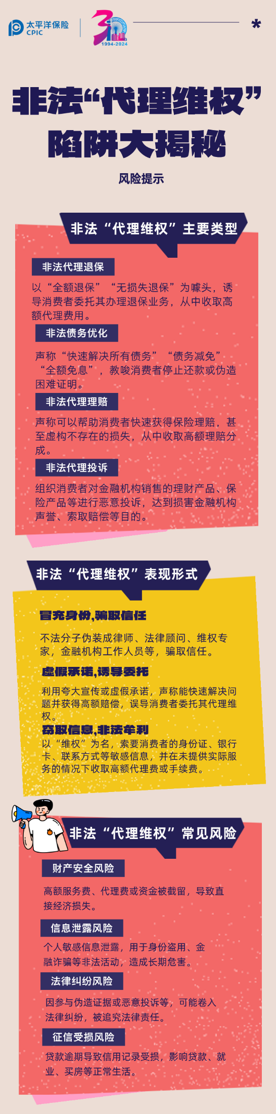 風(fēng)險(xiǎn)提示 _ 非法“代理維權(quán)”陷阱大揭秘