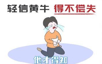 輕信黃牛得不償失.png