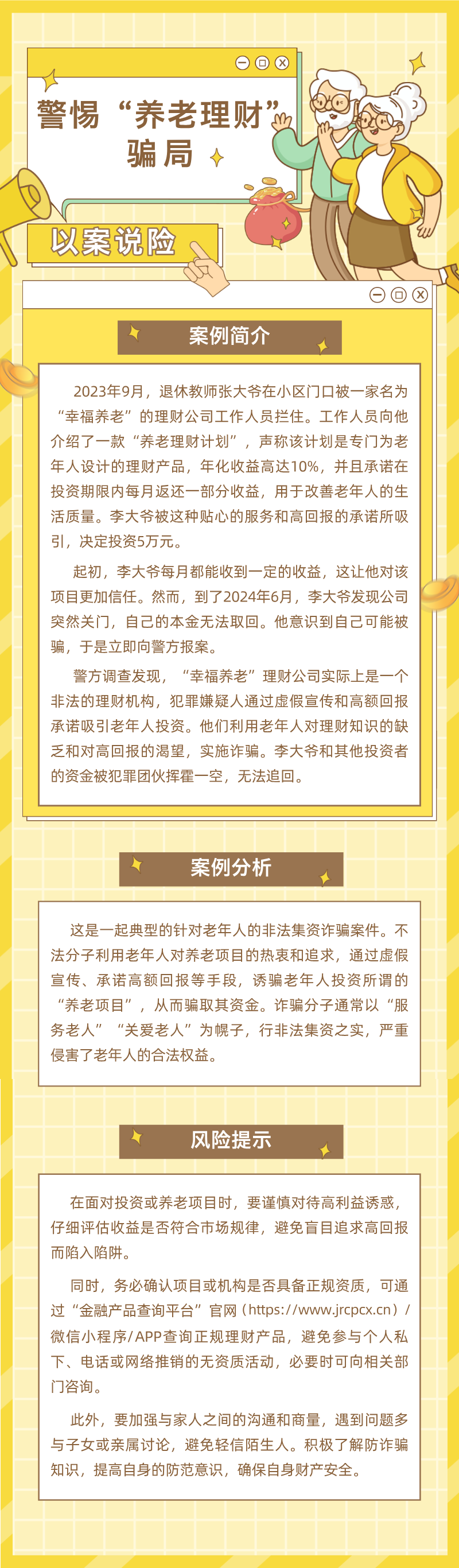 以案說險(xiǎn)之警惕“養(yǎng)老理財(cái)”騙局