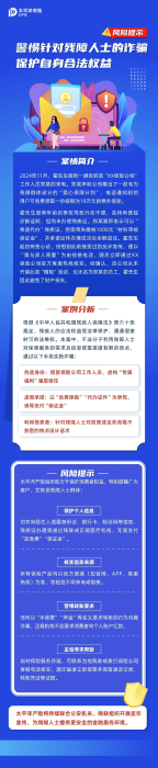以案說險丨警惕針對殘障人士的詐騙，保護自身合法權益