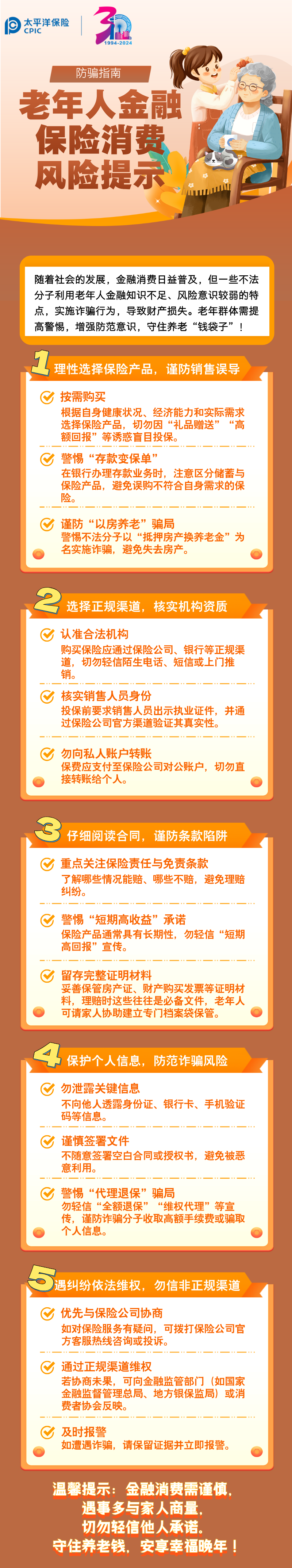 【風(fēng)險(xiǎn)提示】防騙指南：老年人金融保險(xiǎn)消費(fèi)五大風(fēng)險(xiǎn)提示