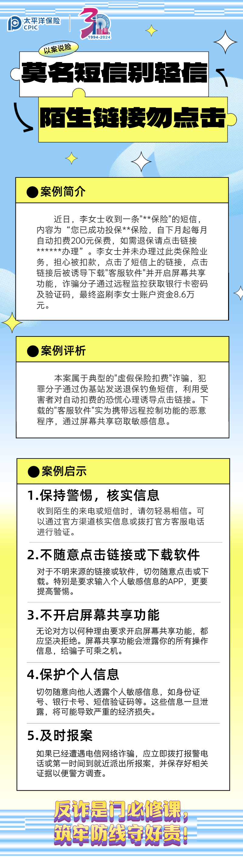 【以案說險(xiǎn)】莫名短信別輕信，陌生鏈接勿點(diǎn)擊 (3)