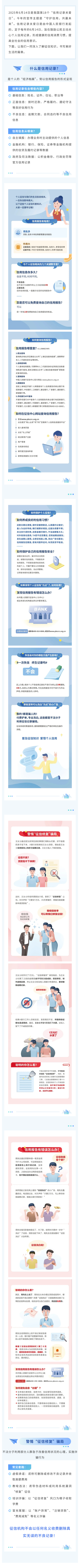 關(guān)愛征信丨守護(hù)信用，共贏未來——6·14信用記錄關(guān)愛日知識講堂