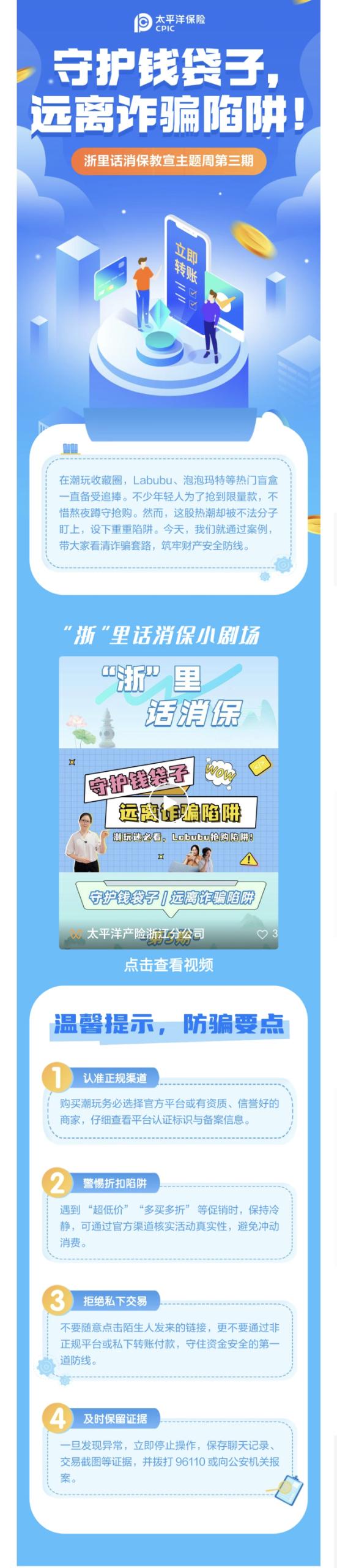 11.【以案說(shuō)險(xiǎn)】爆火的LABUBU背后，暗藏詐騙風(fēng)險(xiǎn)