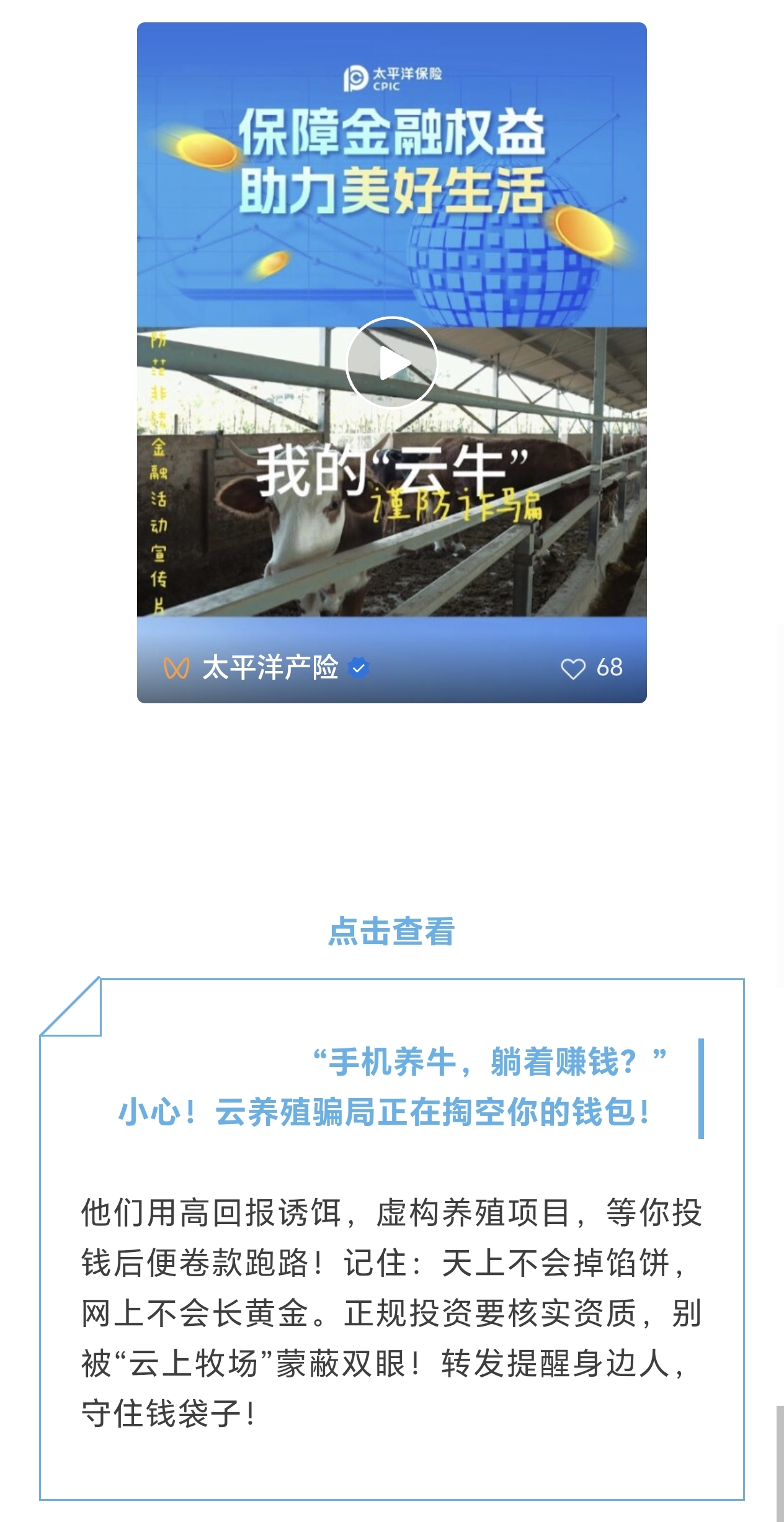 21.【風(fēng)險提示】小心！云養(yǎng)殖騙局正在掏空你的錢包！