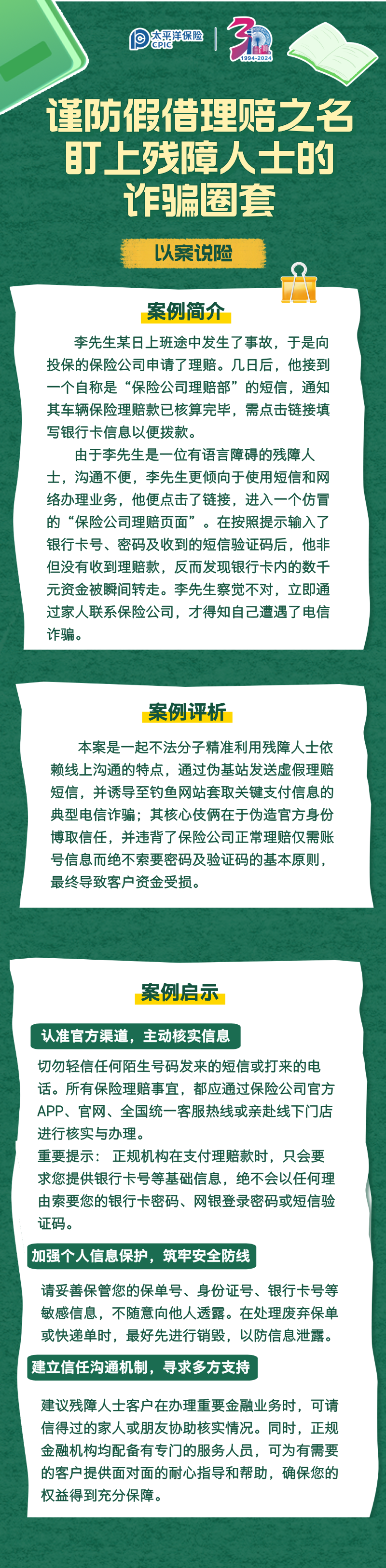 【以案說險】謹防假借賠理之名，盯上殘障人士的詐騙圈套 (1)