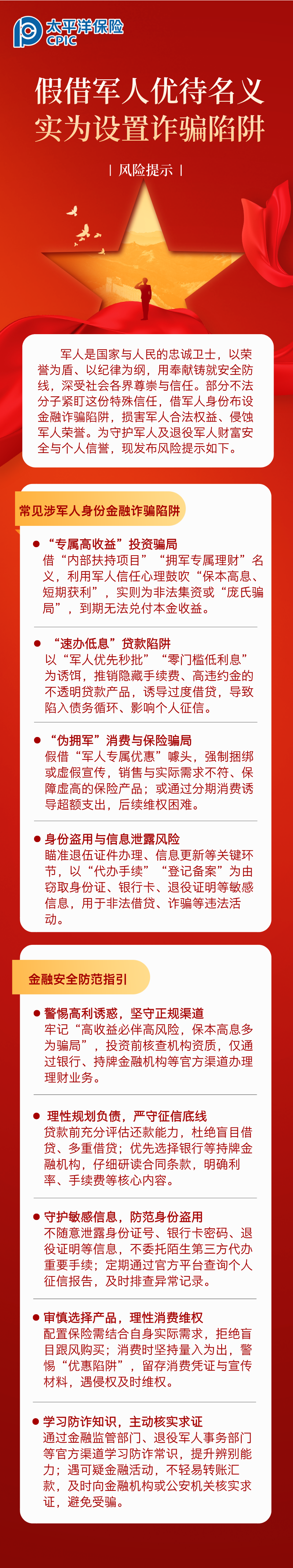 【風(fēng)險提示】假借軍人優(yōu)待名義，實為設(shè)置詐騙陷阱 (1)