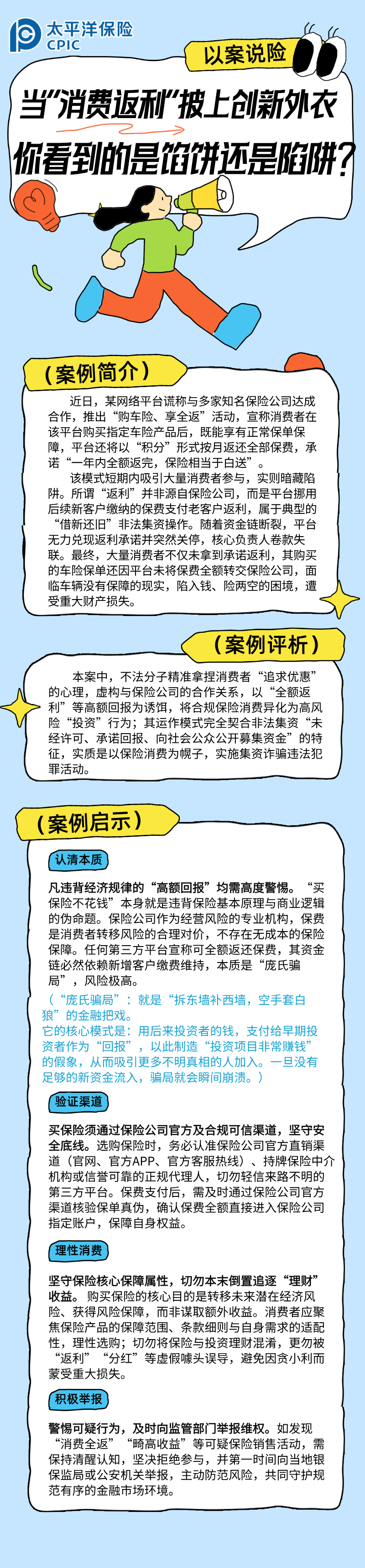 【以案說險】當“消費返利”披上創(chuàng)新外衣，你看到的是餡餅還是陷阱？ (2)