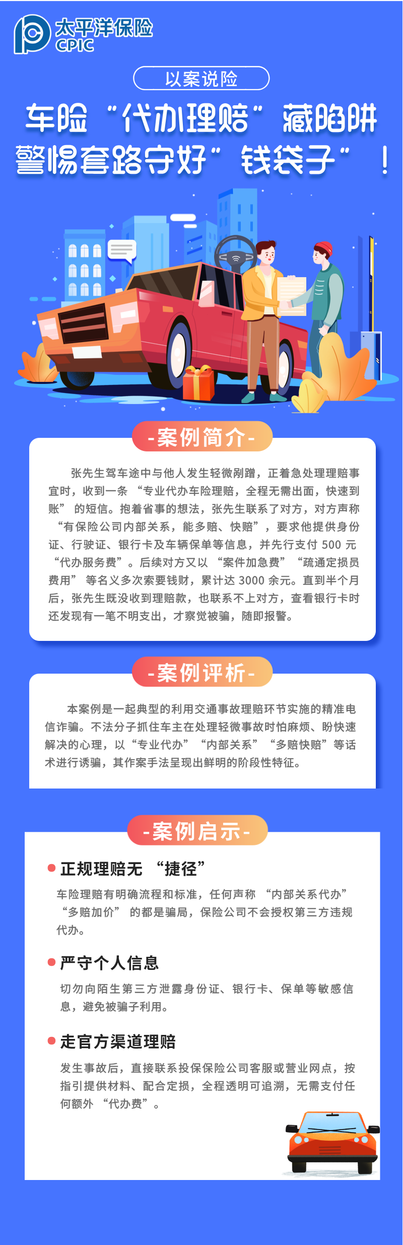 【以案說險】車險“代辦理賠”藏陷阱，警惕套路守好“錢袋子”！