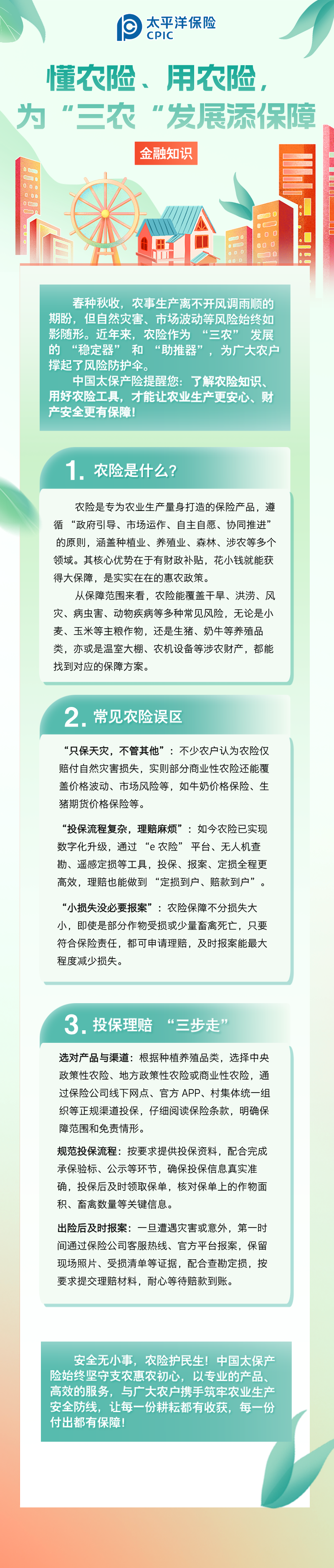 【金融知識】懂農(nóng)險、用農(nóng)險，為 “三農(nóng)” 發(fā)展添保障 (1)