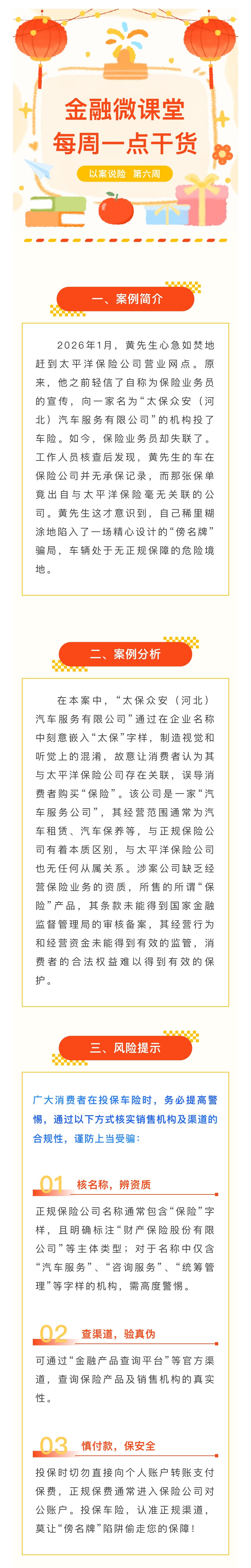1月-【每周一學(xué)】金融消保微課堂：關(guān)于警惕“傍名牌”陷阱，車(chē)險(xiǎn)投保如何避坑？