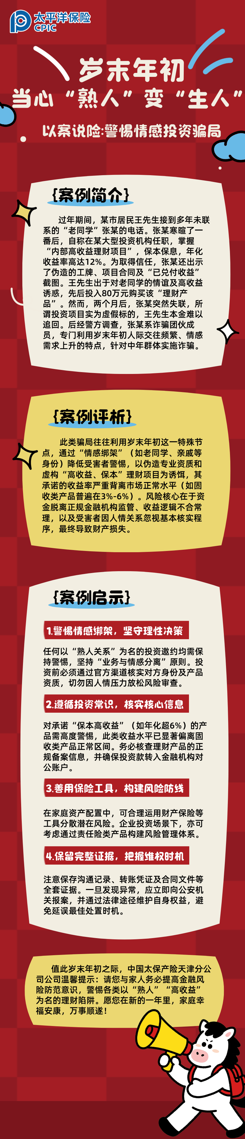 【以案說險(xiǎn)】歲末年初，當(dāng)心“熟人”變“生人”  (2)