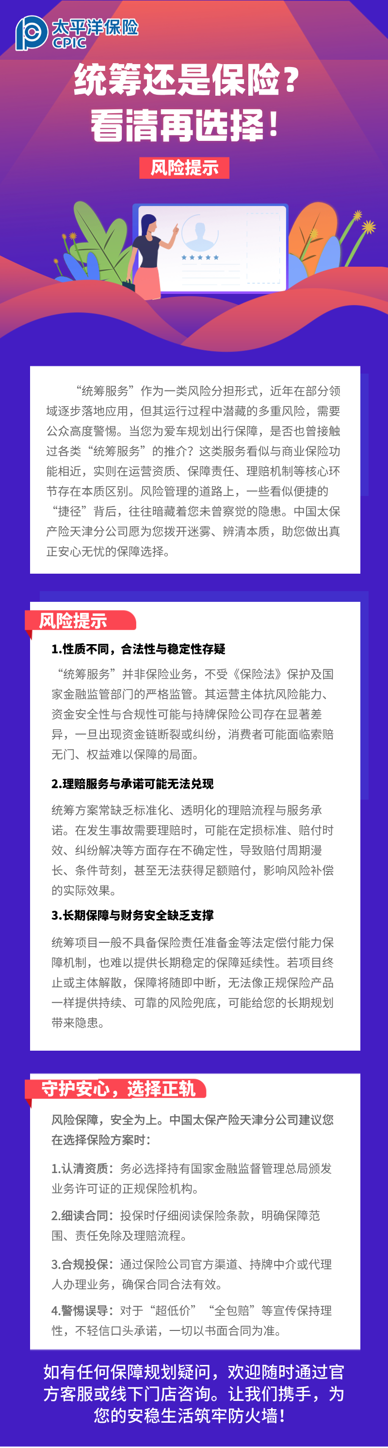 【風(fēng)險(xiǎn)提示】統(tǒng)籌還是保險(xiǎn)？看清再選擇！