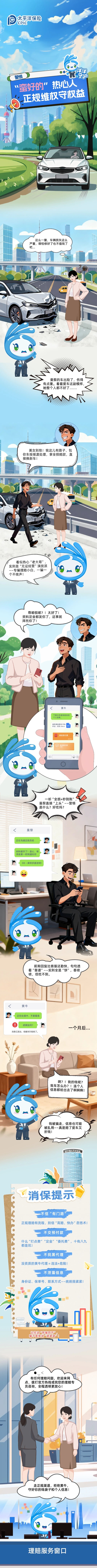 3·15丨以案說險(xiǎn)——“蠻好的”熱心人  正規(guī)維權(quán)守權(quán)益