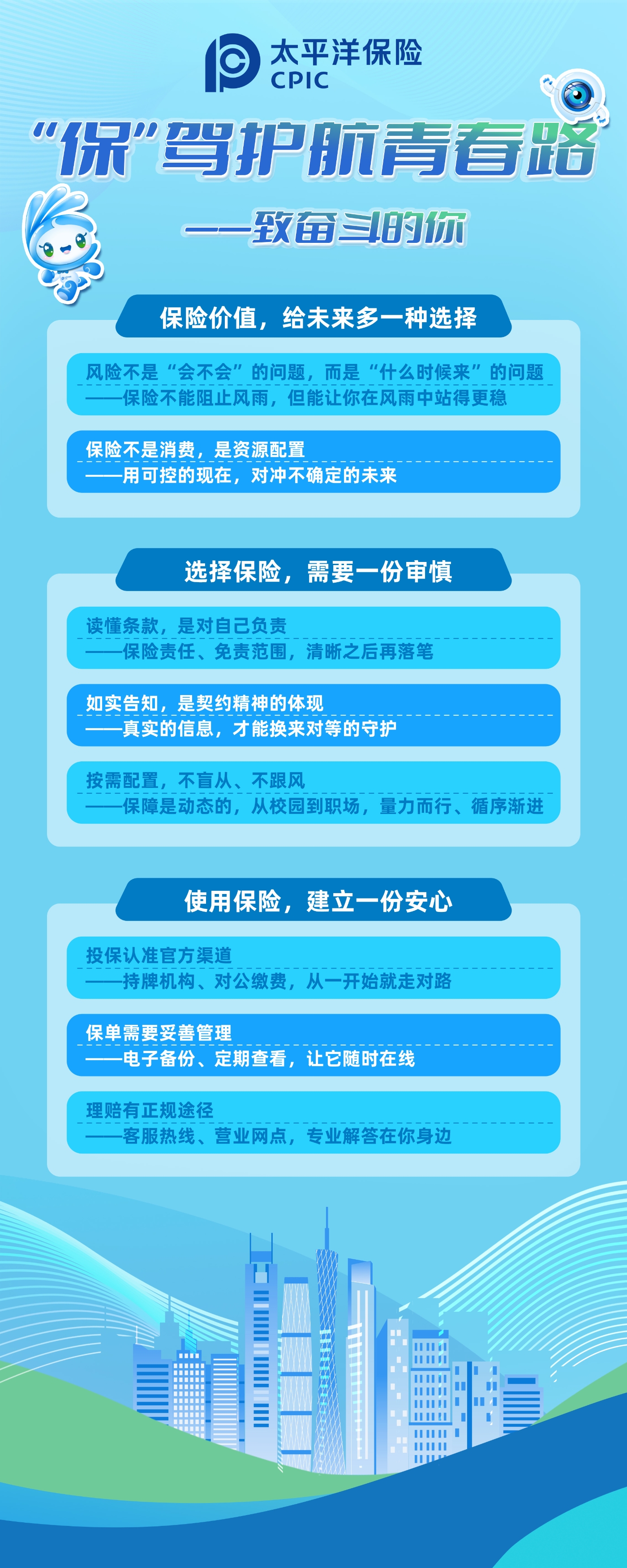 “保”駕護航青春路——致奮斗的你