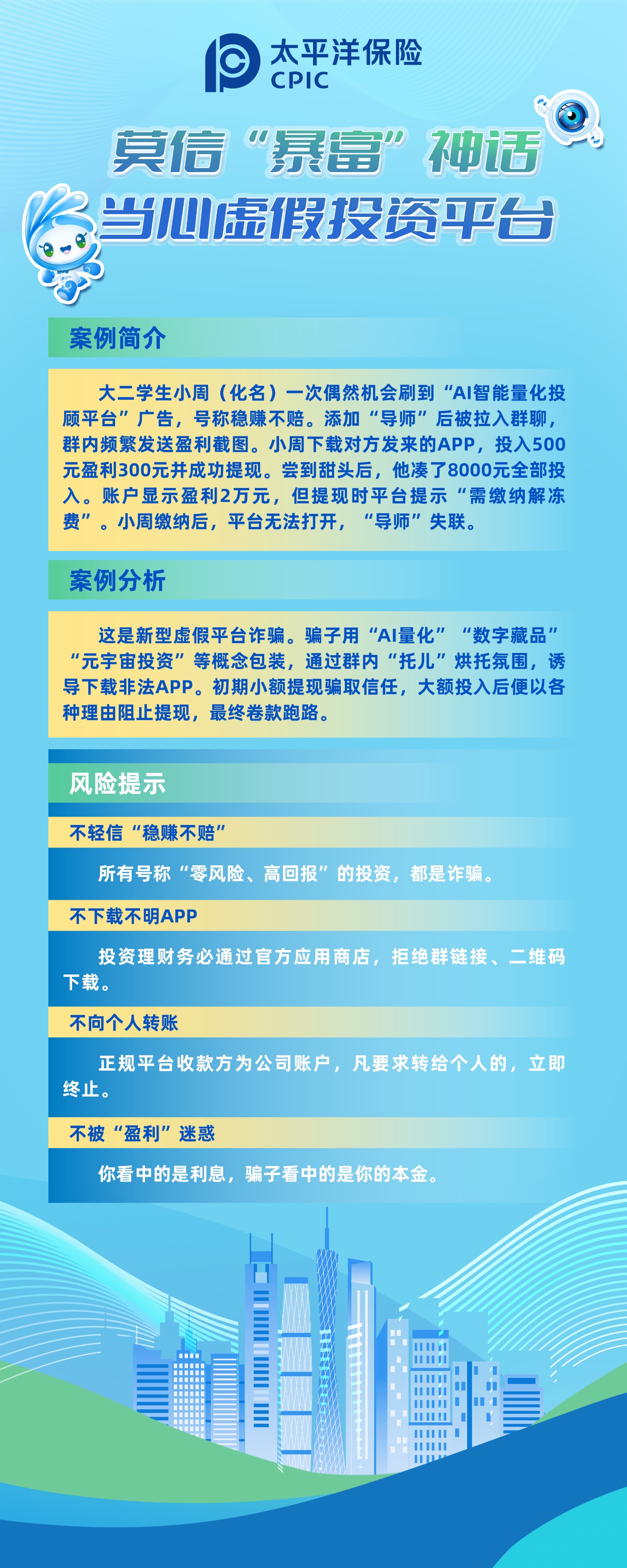 以案說(shuō)險(xiǎn)：莫信“暴富”神話，當(dāng)心虛假投資平臺(tái)