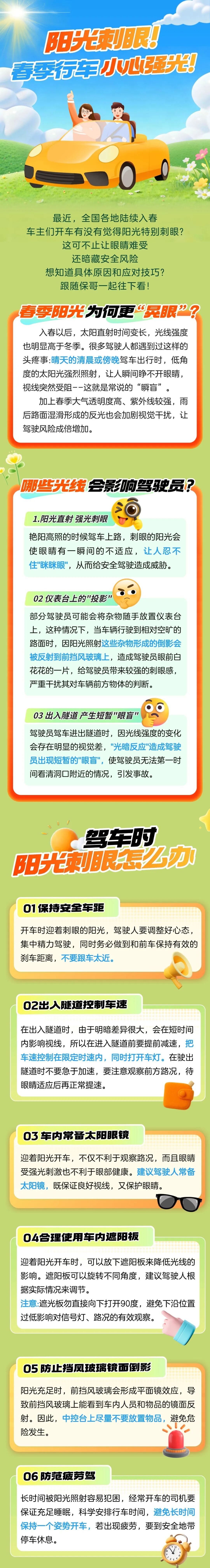 13.陽(yáng)光刺眼！春季行車小心強(qiáng)光！