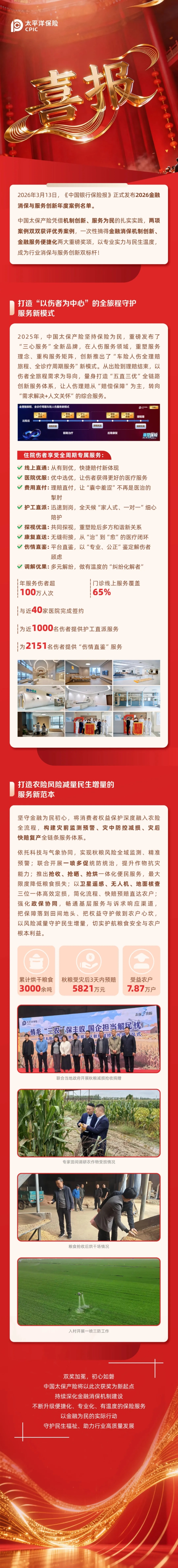 喜報｜雙項殊榮！中國太保產(chǎn)險斬獲 2026 金融消保與服務(wù)創(chuàng)新年度優(yōu)秀案例