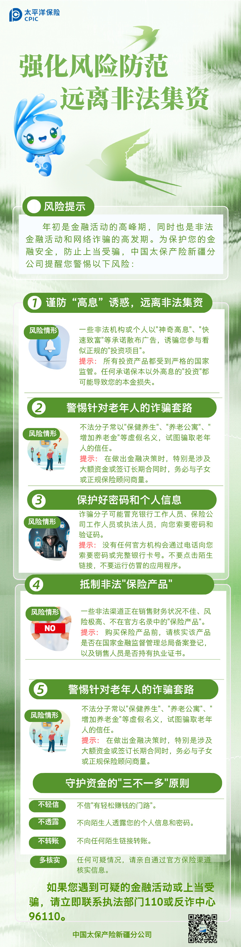 【官網】強化風險防范遠離非法集資