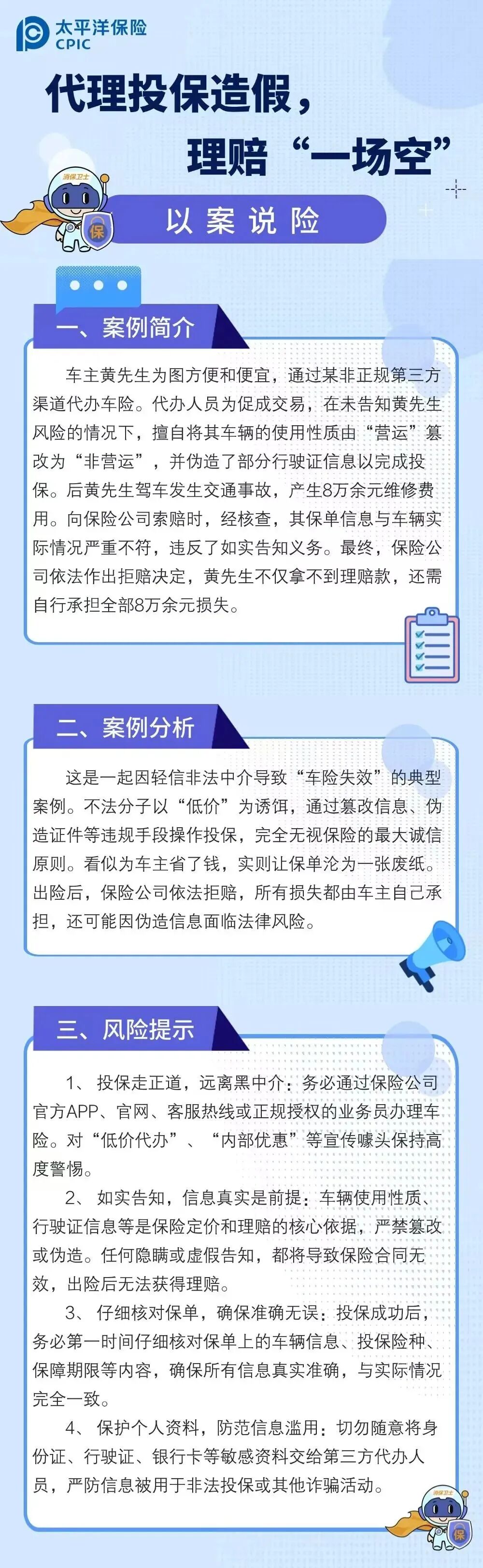 11.【以案說險(xiǎn)】代理投保造假，理賠“一場(chǎng)空”