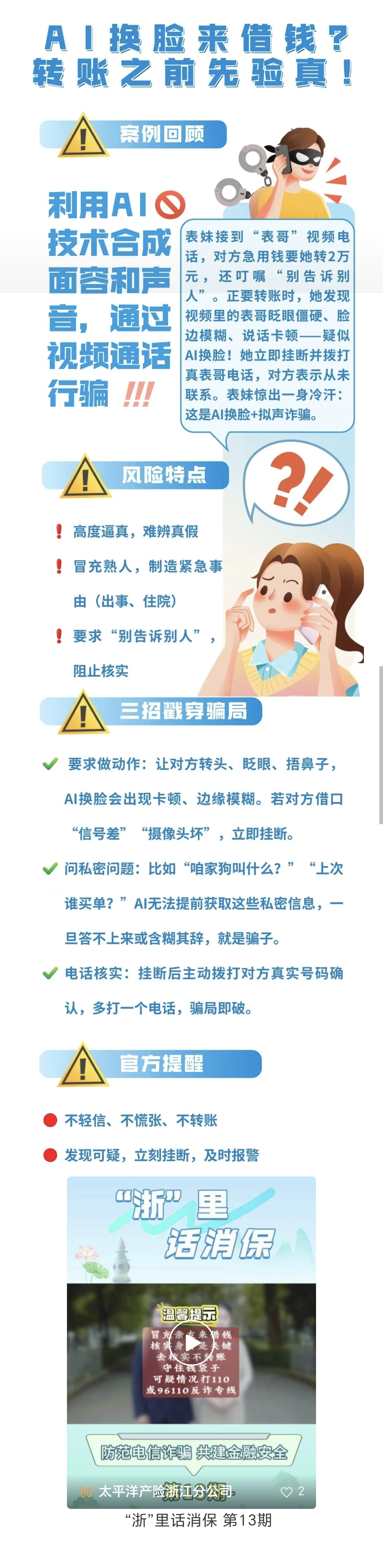 12.【以案說險】AI詐騙就在身邊，轉賬前需謹慎